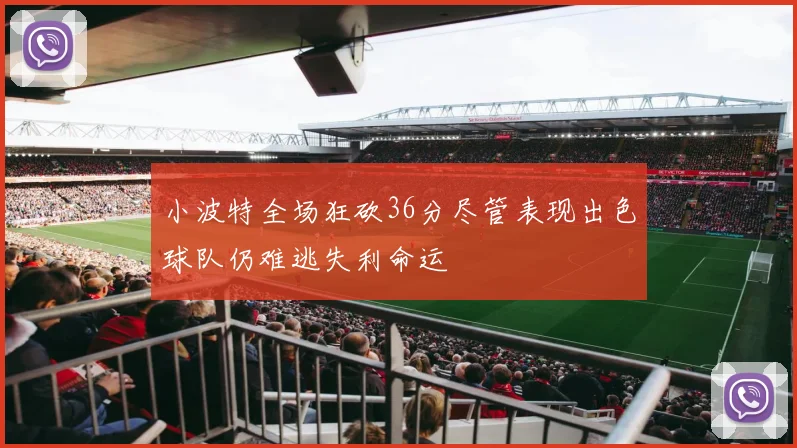 小波特全场狂砍36分尽管表现出色球队仍难逃失利命运