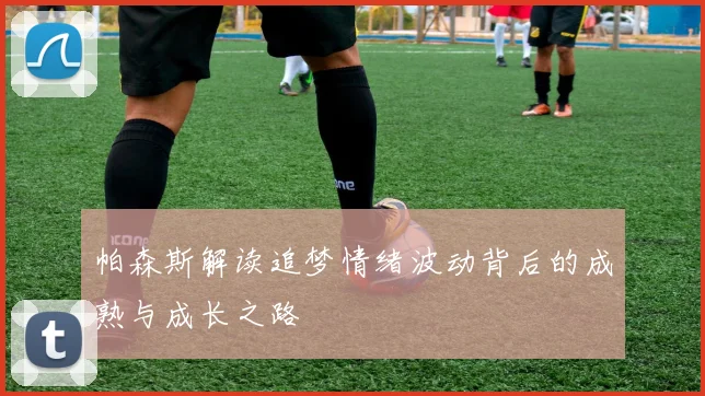 帕森斯解读追梦情绪波动背后的成熟与成长之路