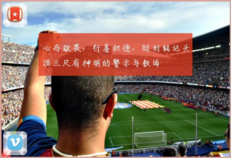 心存敬畏，行善积德，时刻铭记头顶三尺有神明的警示与教诲