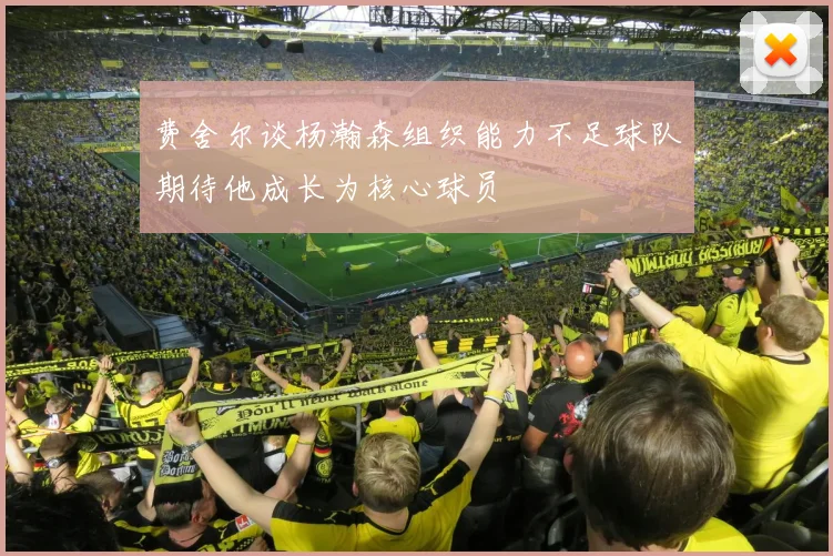 费舍尔谈杨瀚森组织能力不足球队期待他成长为核心球员