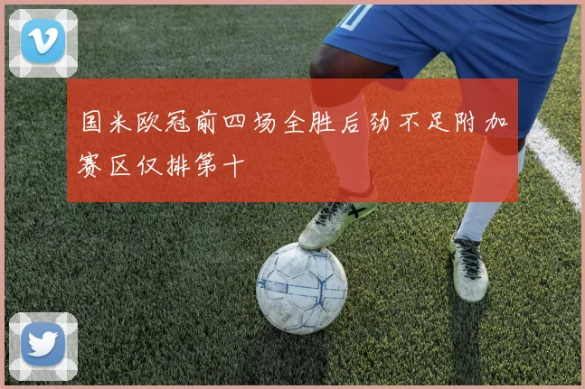 国米欧冠前四场全胜后劲不足附加赛区仅排第十