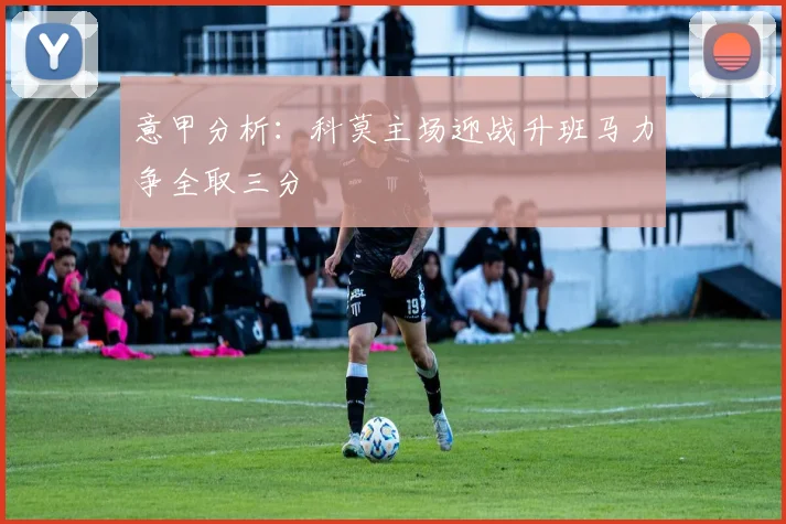 意甲分析：科莫主场迎战升班马力争全取三分