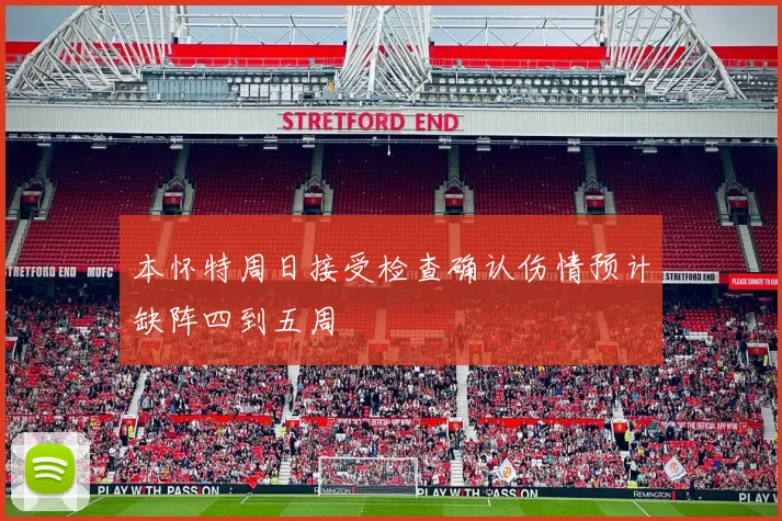 本怀特周日接受检查确认伤情预计缺阵四到五周
