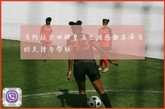 马约拉尔回顾皇马生涯感激本泽马的支持与帮助