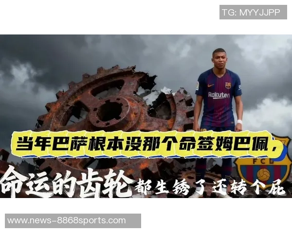 姆巴佩频繁联系科纳特暗示转会皇马意图明显