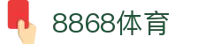 8868体育-8868体育官网入口-8868Sports